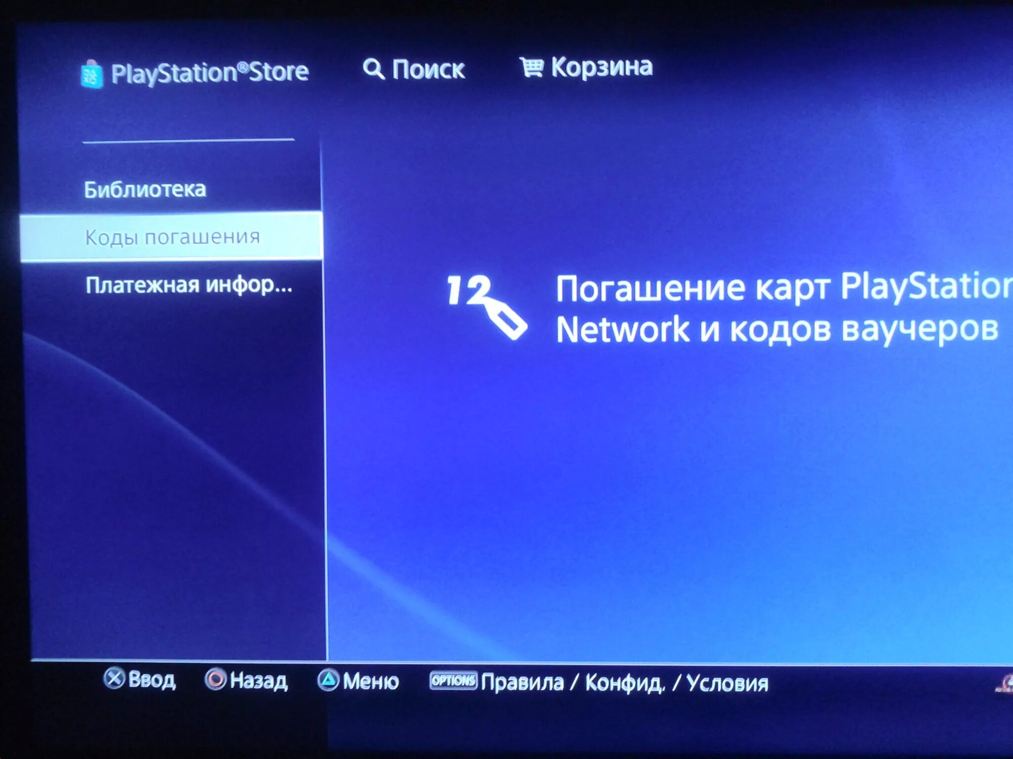 Погашение кодов на ps4. Погашение кодов в PLAYSTATION Store. Коды на пс4. Коды погашения PLAYSTATION 4.