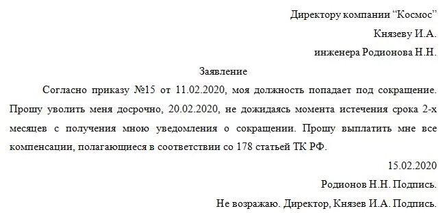 Форма заявления при сокращении. Заявление на увольнение по сокращению штата образец. Заявление на досрочное увольнение по сокращению штата образец. Форма заявления о досрочном увольнении при сокращении штата.