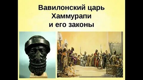 Вавилонский царь хаммурапи