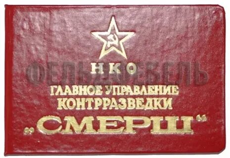 Смерш расшифровка