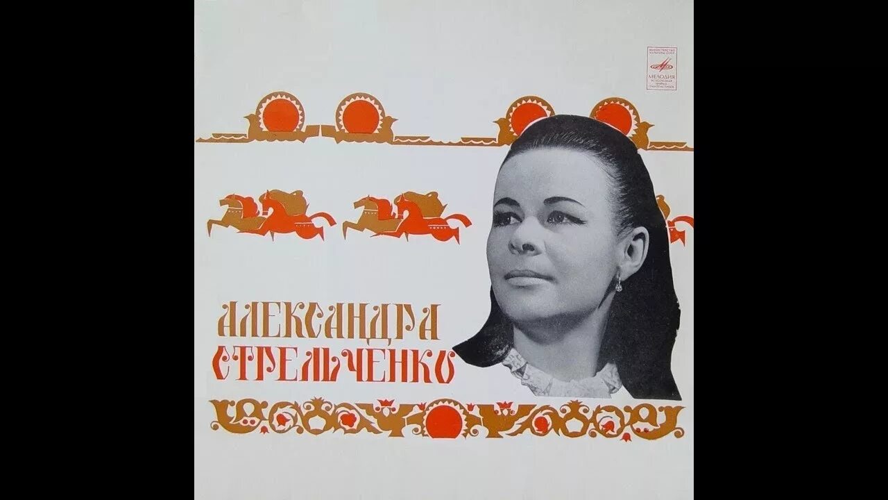 Слушать александру стрельченко. Стрельченко певица русских народных.