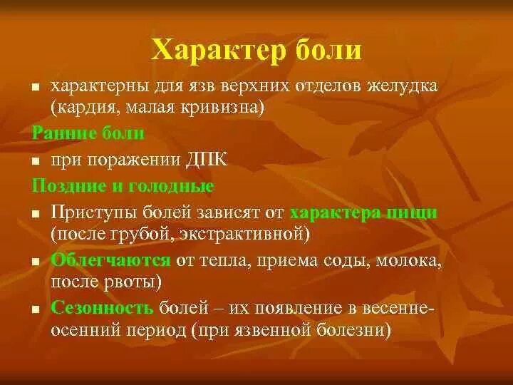 Голодные боли характерны для