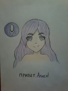 Нарисуй мне алису