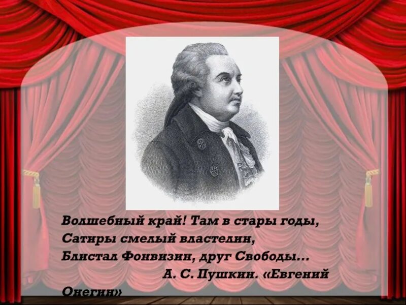 Фонвизин 280 лет со дня рождения. Сатиры смелый Властелин Фонвизин. Волшебный край Пушкин. Волшебный край там в Стары годы сатиры смелый Властелин блистал.