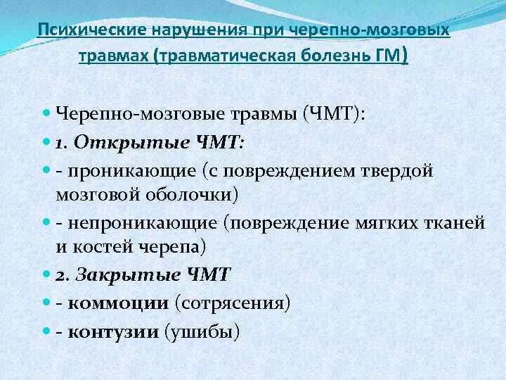 Психические расстройства при ЧМТ. Психические расстройства при травмах головного мозга. Психические нарушения при черепно-мозговых травмах. Периоды психологических расстройств.