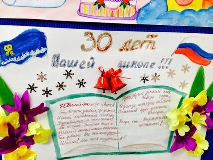 Юбилей школы 30 лет