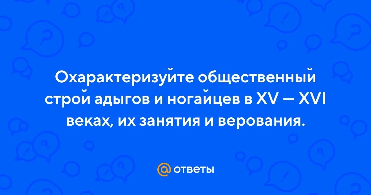 Охарактеризуйте общественный строй адыгов