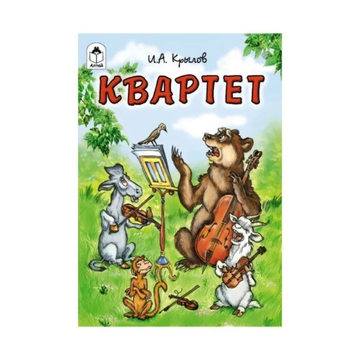 Сколько страниц в басне квартет. Квартет басня книга.