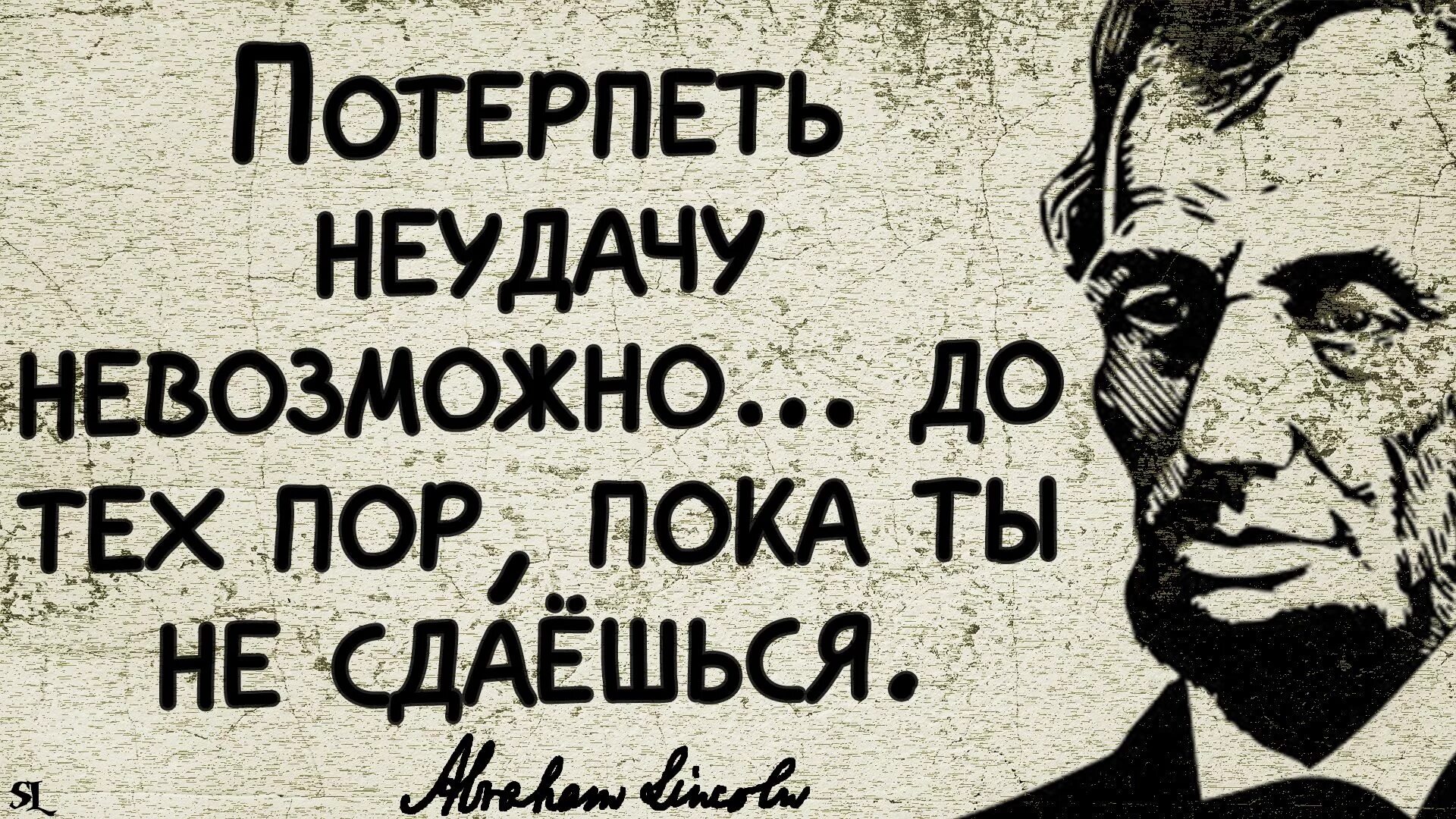 Потерпеть провал. Цитаты Линкольна. Линкольн фразы. Афоризмы про мотивацию.