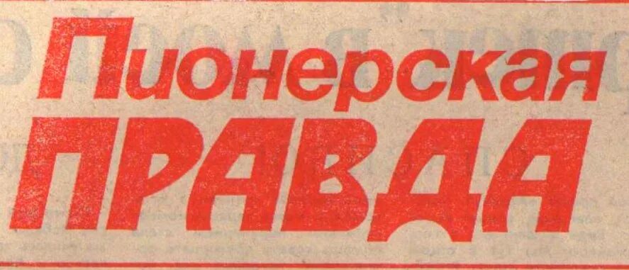 Пионерская правда логотип. Пионерская правда лыжи логотип. Пионерская правда лыжные гонки. Пионерская правда соревнования. На приз газеты пионерская правда