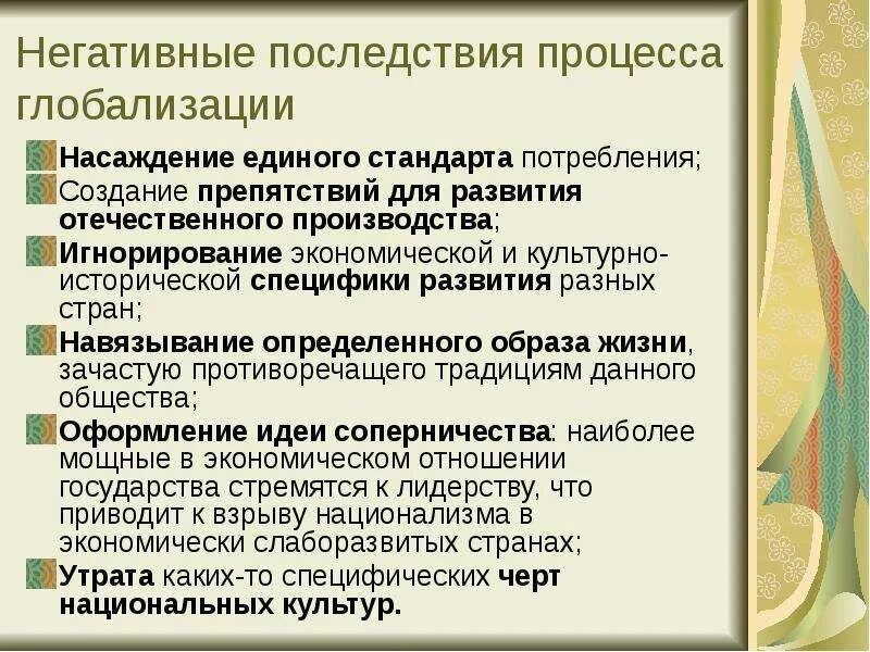 Навязывание стандартов. Последствия процесса глобализации. Негативные последствия процесса глобализации. Создание препятствий для развития отечественного производства. Единый стандарт потребления это.