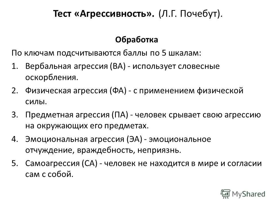 Тест л г почебут. Опросник агрессивности Почебут. Тест на агрессию. Тест на агрессивность Результаты. Предметная агрессия.