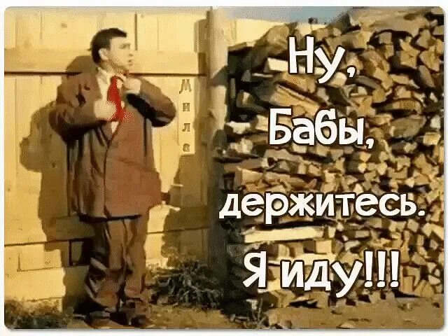Из последних сил мем. Держитесь девки. Не отпущу твою руку. Держи меня за руку. Лена хоть и промахнулась в тире.