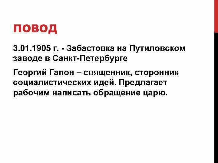 Какое событие послужило поводом для начала. Повод революции 1905-1907. Повод первой русской революции 1905-1907. Повод 1 русской революции. Повод революции 1905 1907 гг.