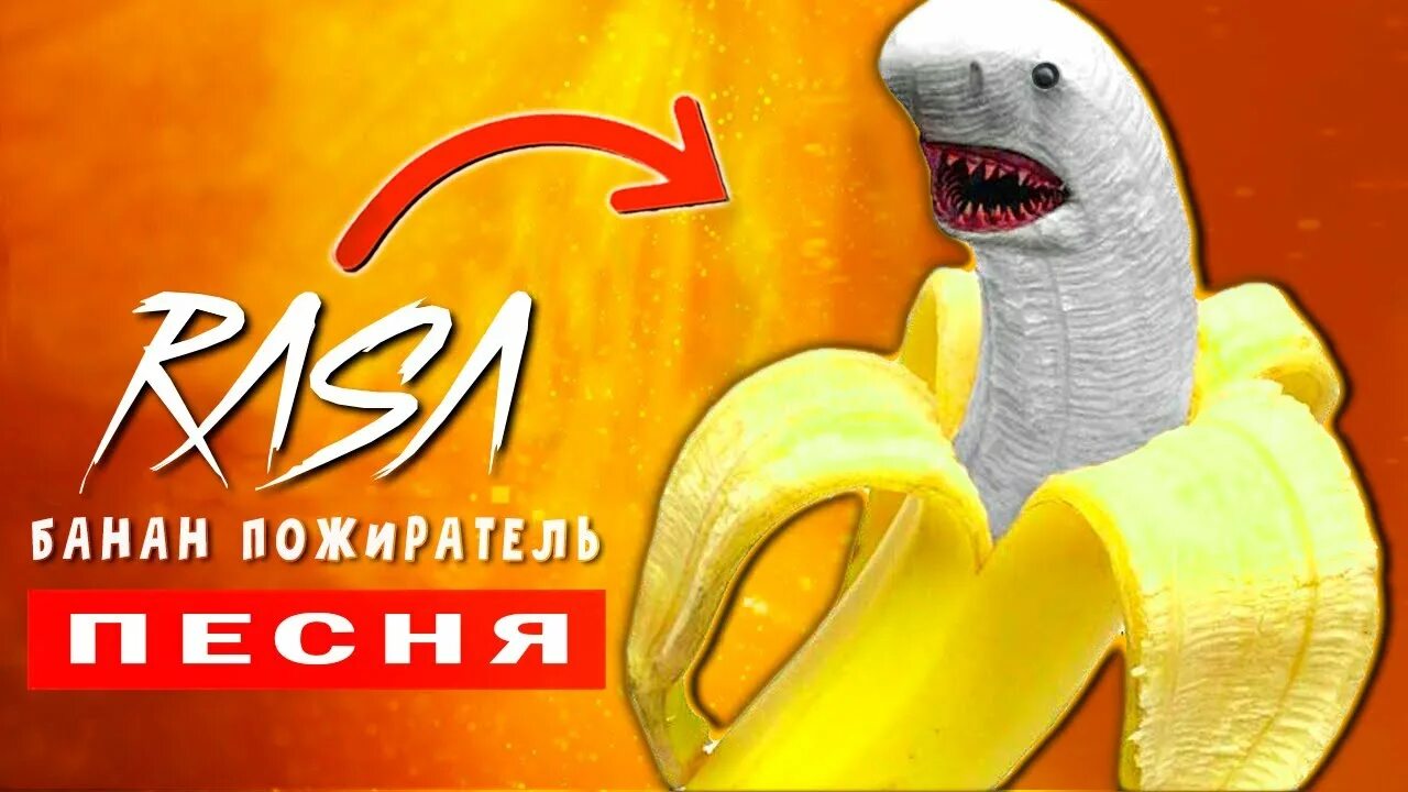 Перевод песни банане. Фикс банана. Песня про банан текст. Банан из песни. Banana mp3.