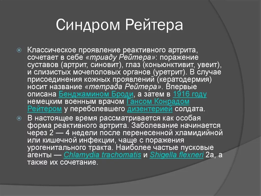 В первую очередь поражает. Для поражения суставов при синдроме Рейтера характерно. Характерные лабораторные признаки болезни Рейтера:. Этиологические факторы синдрома Рейтера. Диагностические критерии синдрома Рейтера..