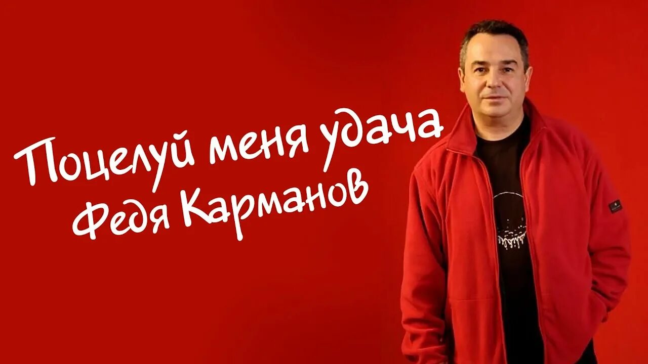 Меня удача песня слушать. Поцелуй меня удача. поцелуй меня удача карманов. а.полотно и ф.карманов поцелуй меня,удача!.