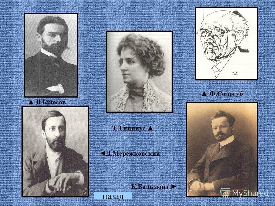 брюсов, ф. бальмонт; а. белый. бальмонт блок брюсов. старшие символисты в.