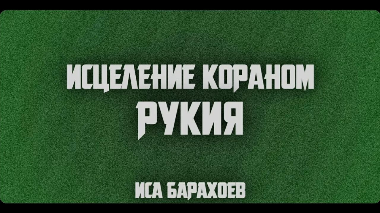 Рукия от порчи сглаза и колдовства. Исцеление Кораном. Рукия от джиннов порчи сглаза и колдовства. Рукия лечение Кораном.