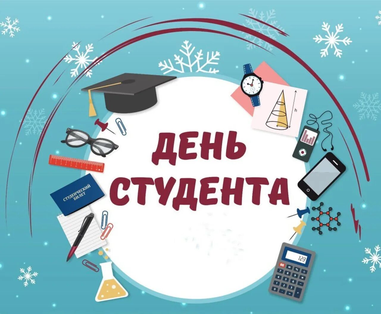 С днем студента. С днём студента поздравления. День студента Татьянин день. День российского студенчества. День студента январь