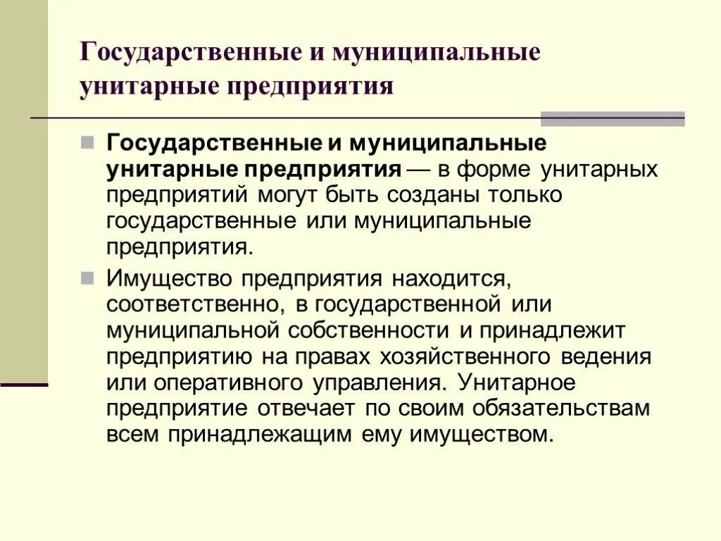 Государственные и муниципальные предприятия. Муниципальное унитарное предприятие. Гос и муниципальные унитарные предприятия. Формы государственных и муниципальных унитарных предприятий. Унитарная форма учреждения