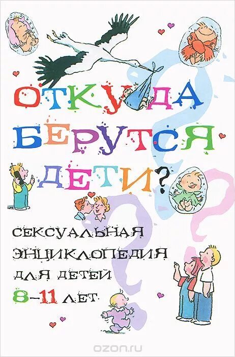 Книга для детей о том откуда берутся дети. Откуда берутся дети для детей 10 лет. Откуда берутся дети картинки для детей. Откуда берутся дети книга для детей. Откуда я взялся для детей.