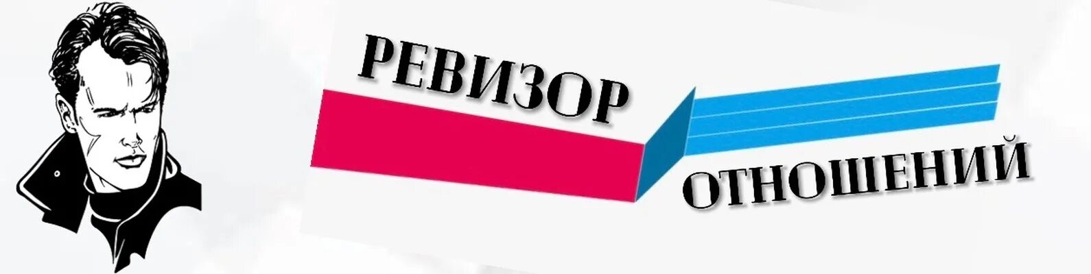 Ревизор возвращение в ссср 16 глава 16. Программы Ревизоры. Ревизор логотип. Ревизор канал. Ревизоры изменений.