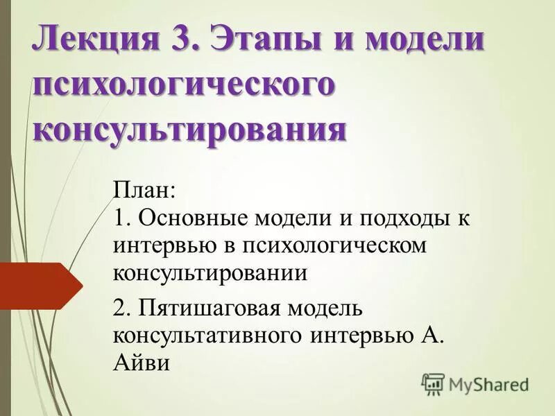 Модели и этапы психологического консультирования. Модели консультирования в психологии. Пятишаговая модель консультирования. Модели психологического консультирования