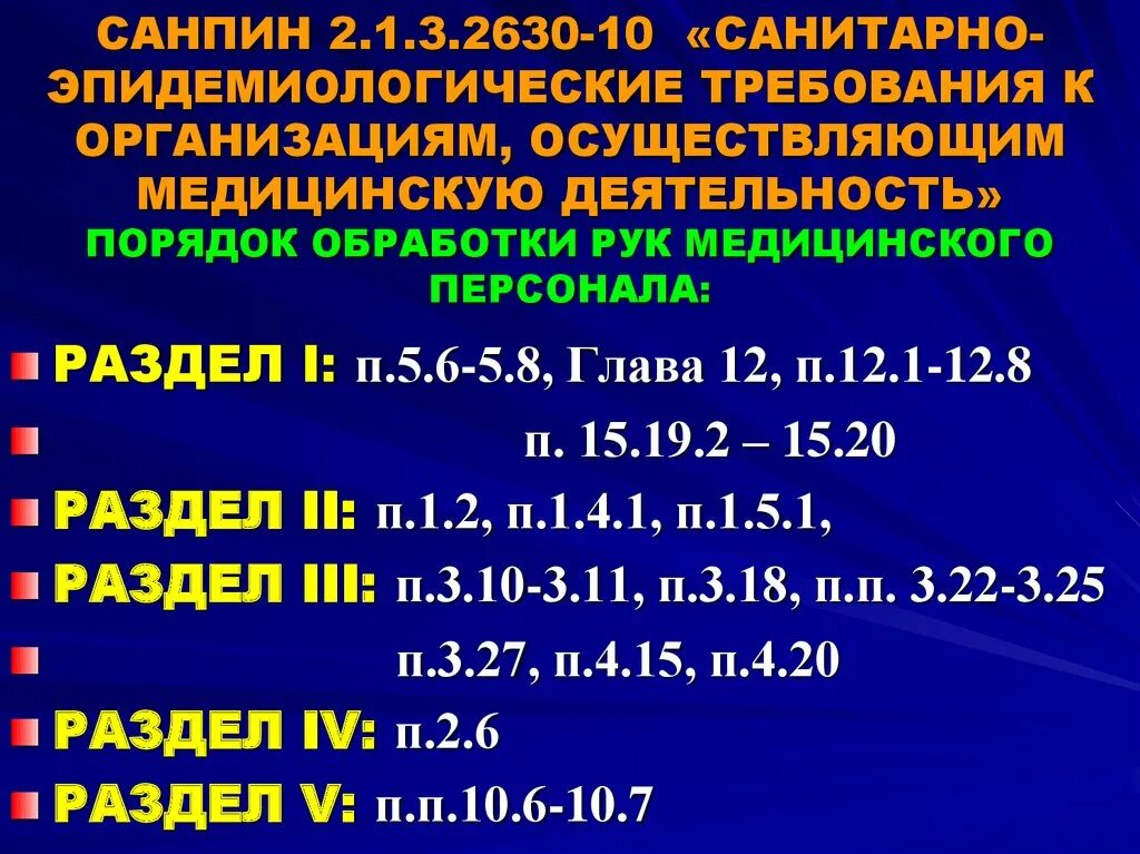 Сан пин мед учреждений. САНПИН 2.1.3.2630-10. САНПИН 2.1.3.2630-10 С изменениями на 2021. САНПИН 2630-10 С изменениями. САНПИН 2.1.3.2630-10 для медицинских учреждений.