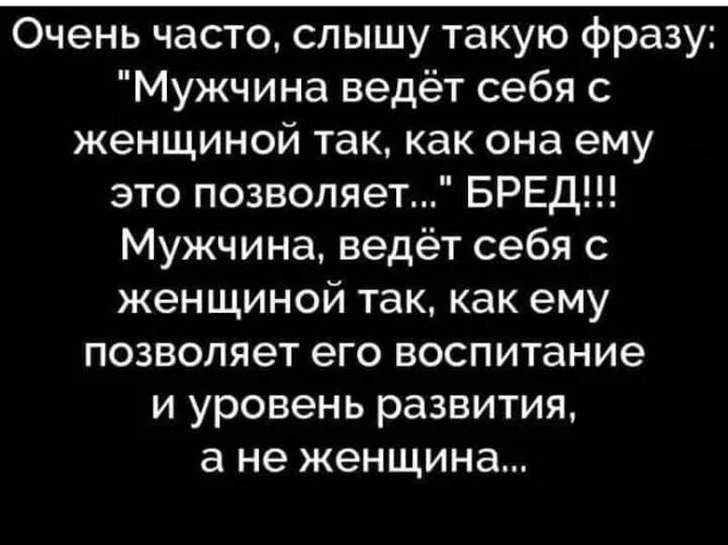 Как женщине вести себя с мужем. Мужчина ведёт себя с женщиной. Женщина ведет себя как мужчина. Мужчина ведет себя так как позволяет ему женщина. Афоризмы мужчина ведет себя как баба.