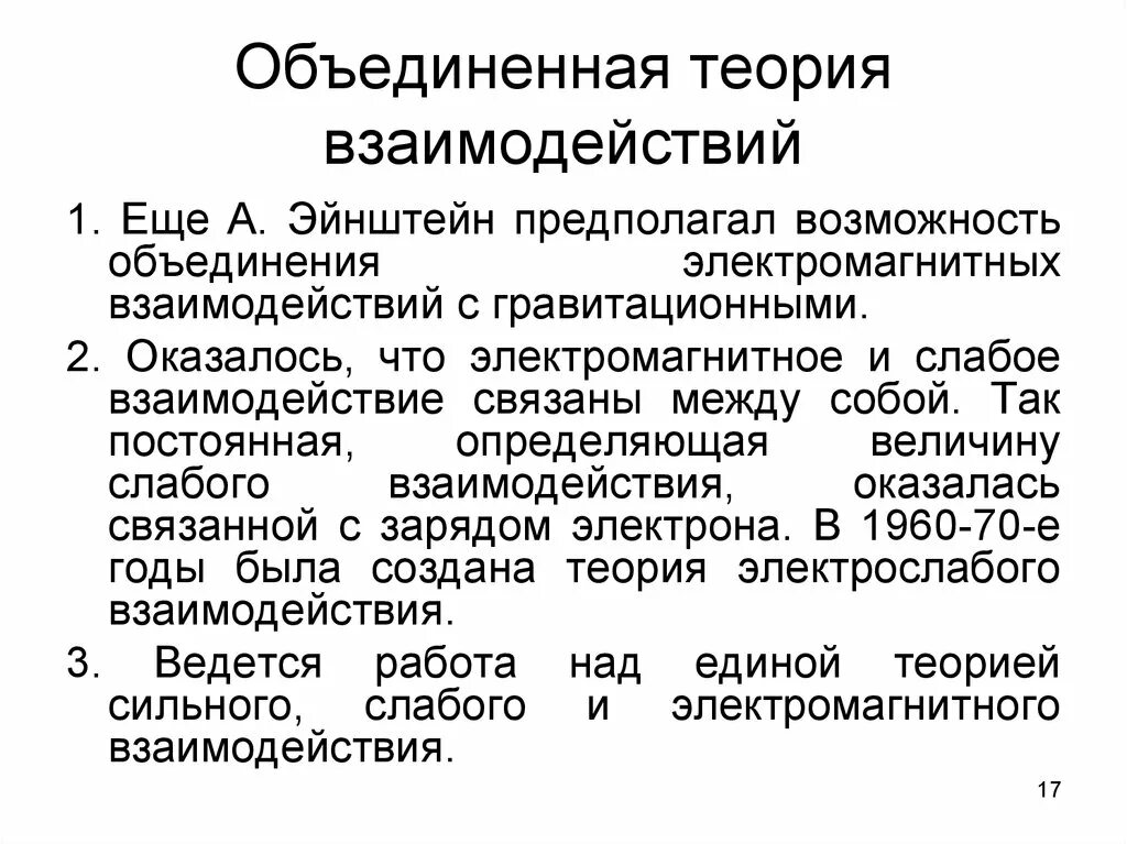 Единая теория слабых и электромагнитных взаимодействий. Теория Объединенных взаимодействий. Единая теория взаимодействия. Теория слабого взаимодействия.