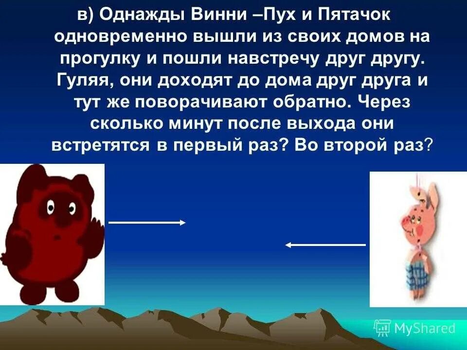 Винни пух дом пятачка. Винни пух и пятачок. винни пух задача. задачи по математике про винни пуха и пяточка. винни пух и пятачок движутся навстречу друг другу.