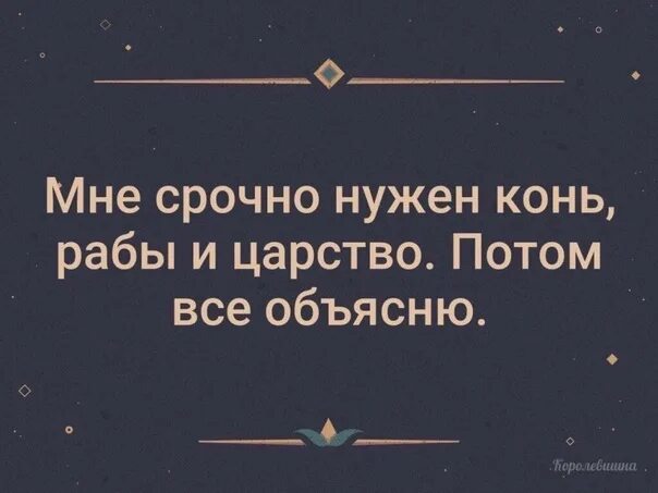 Конь рабы и царство. Мне срочно нужен конь рабы и царство. Мне срочно рабы. Царство. Мне срочно нужен конь и царство.