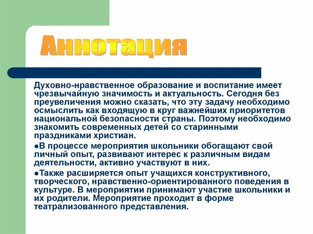 Духовное воспитание статья. Духовно нравственное образование. Аннотация по проекту духовно -нравственное воспитание детей. Актуальность духовно-нравственного воспитания. Духовно нравственные образы.