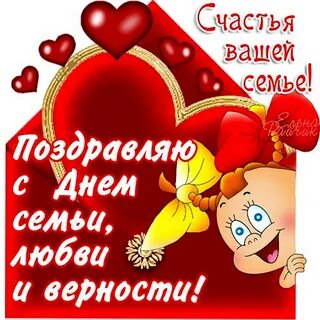 Поздравить мужа с днем семью