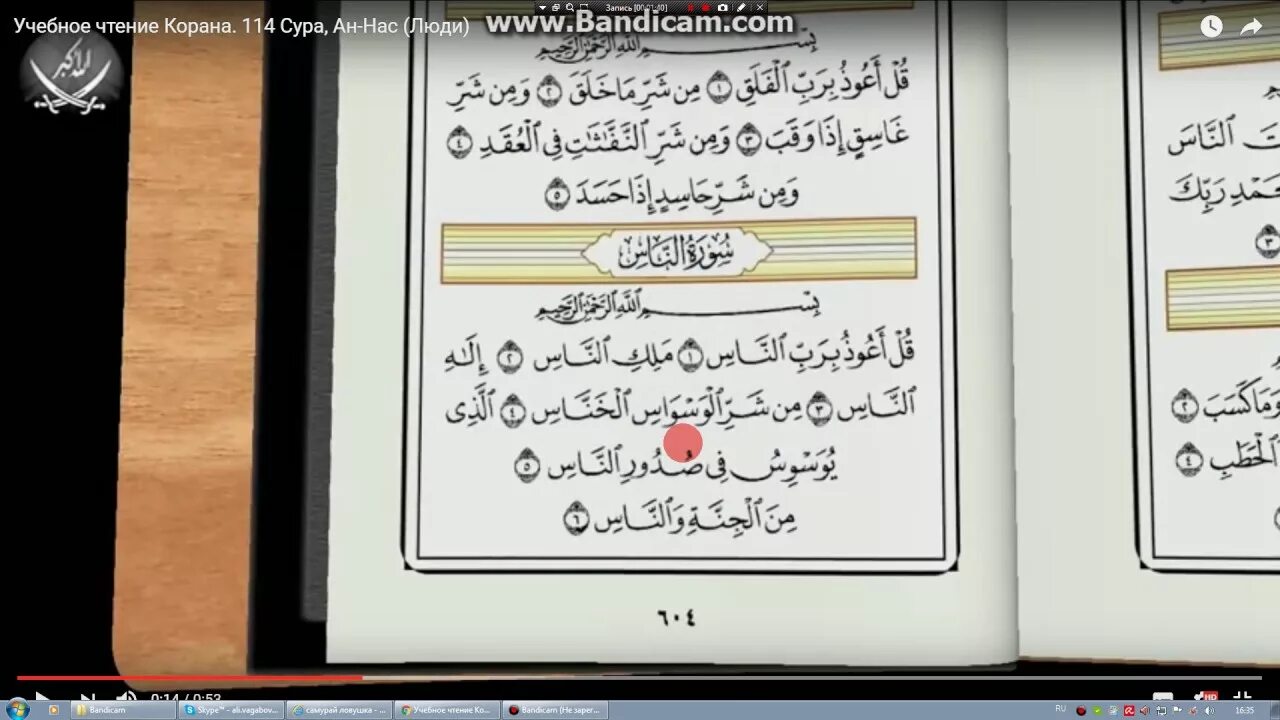 Сура ихлас фалак нас. 114 Сура Корана. Сура нас. Сура 114 АН-нас. Учебное чтение Корана.