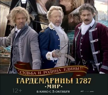 Гардемарин 1787 мир 2023