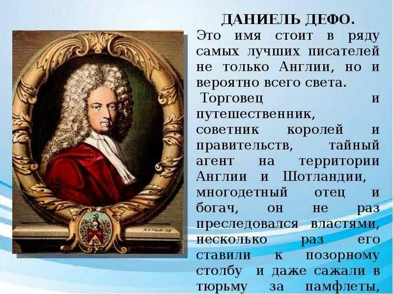 Биография даниэля дефо кратко 6 класс. Даниель Дефо (1660-1731) краткие сведение. Конспект Даниель Дефо 5 класс краткий. Даниэль Дефо эпоха Просвещения. Даниэль Дефо кратко.