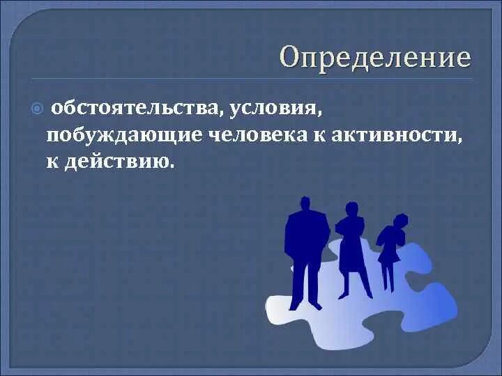 Обстоятельства побуждающие человека к действию называются. Обстоятельство условия. Побудить человека к действиям. Определенных обстоятельства. Побуждения человека к действию