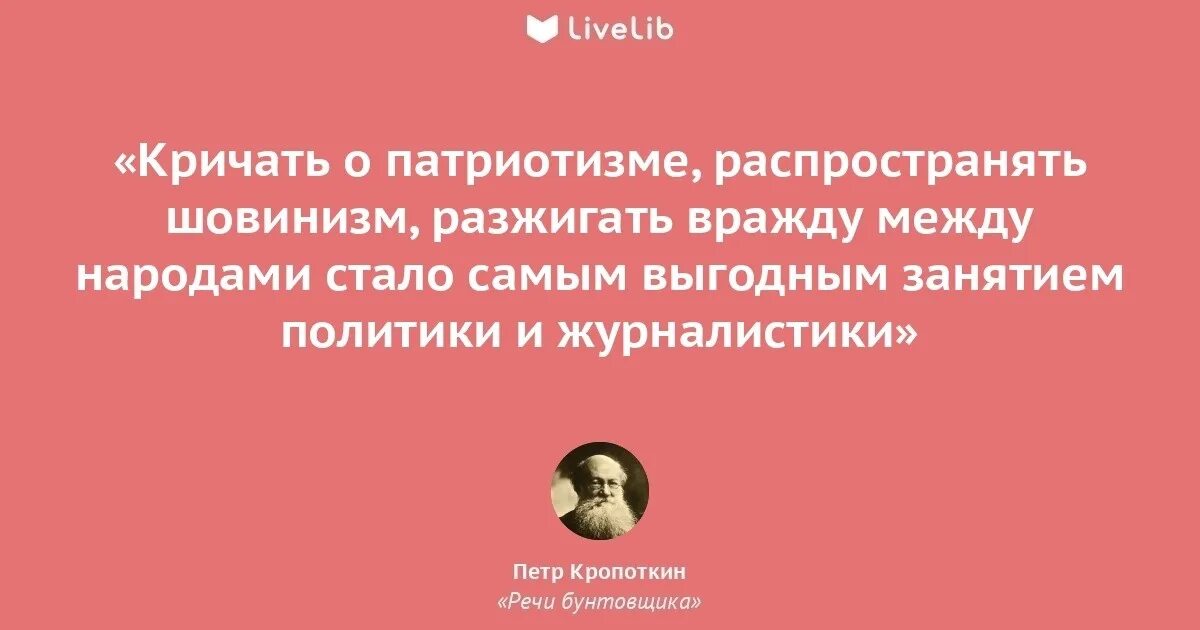 И кричит о чем то звонко. Кропоткин цитаты. Цитаты Кропоткина про государство.