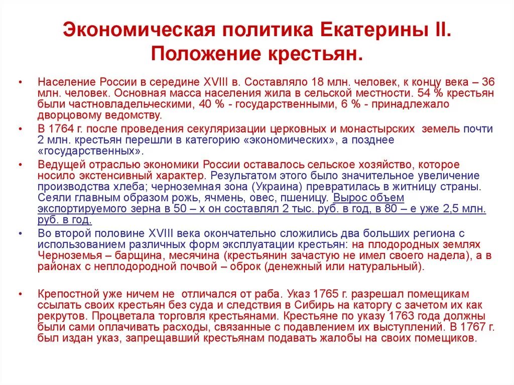 Экономика при екатерине 2 8 класс. Экономическая политика Екатерины 2 основные положения. Хозяйственная политика Екатерины 2. Экономическая политика Екатерины II. Экономическое развитие России при Екатерине 2.