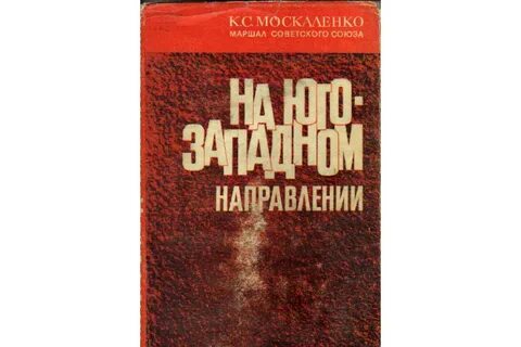 Москаленко перекресток судьбы 9