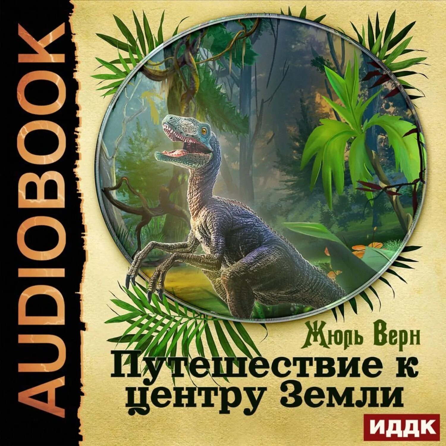 Аудиокнига путешествие слушать полностью. Путешествие к центру земли Отто Лиденброк. Жюливерн путешествие к центру земли. Путешествие к центру земли Жюль. Путешествие к центру земли Жюль Верн книга.