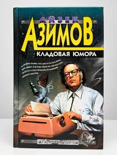 Азимов книги