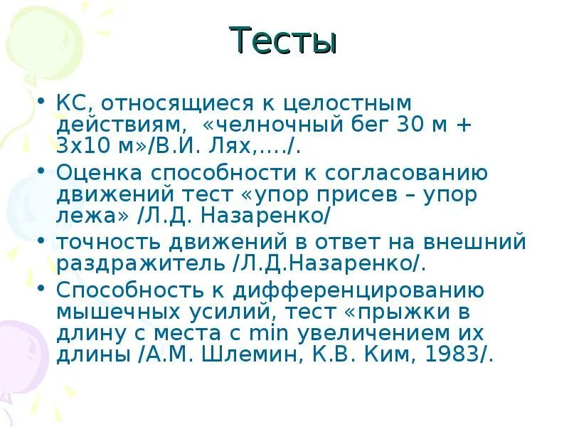 Координационные способности челночный бег. Тесты на координационные способности. Оценка развития координации (тесты). Тесты на координационные способности Ляха. Тест для оценки уровня развития координации.