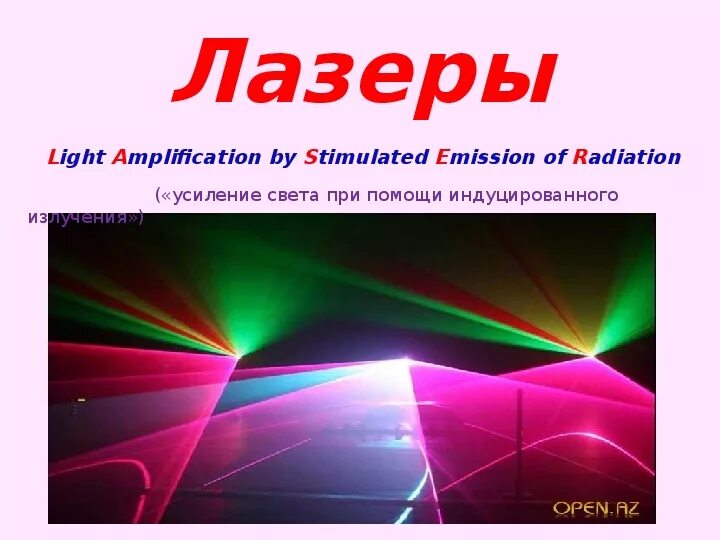 Лазеры презентация 11 класс. Лазеры физика. Лазеры 11 класс. Лазеры презентация. Лазеры 11 класс презентация.