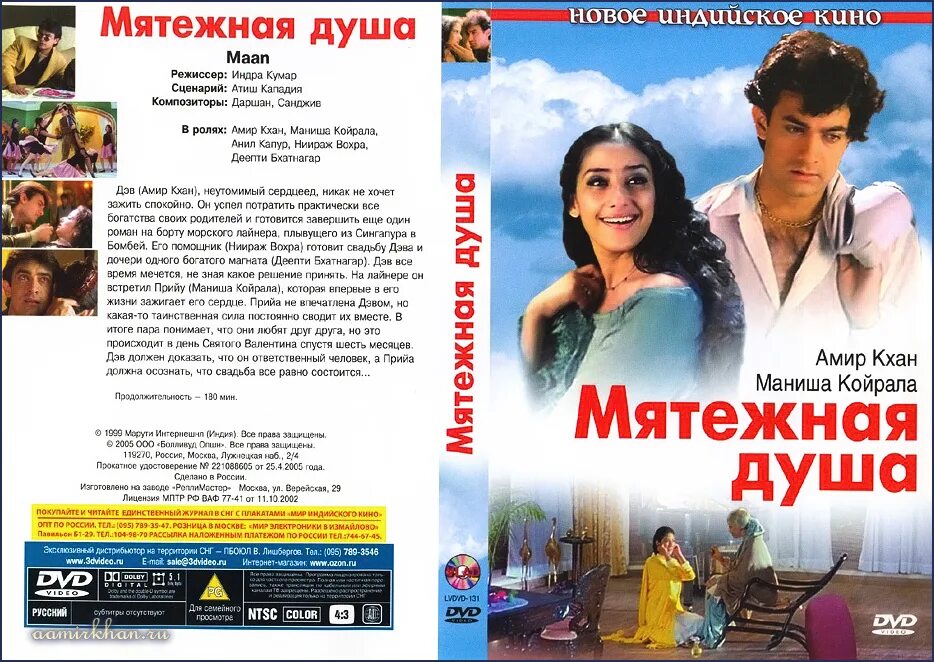 Мятежная душа на русском языке. Мятежная душа Mann 1999. Аамир Кхан Мятежная душа. Мятежная душа / Mann / 1999 Постер.