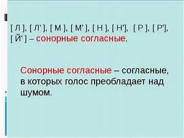 Сонорные это какие. Сонорные согласные. Сонорные согласные звуки. Сонорные согласные в русском языке. Сонорные звуки в русском.