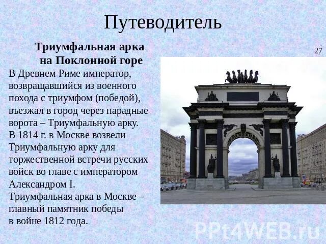 Достопримечательности москвы 2 класс триумфальная арка. Триумфальные ворота сочинение. Триумфальная арка построена в честь победы в отечественной войне 1812. Триумфальные ворота сочинение. Триумфальная арка в москве.