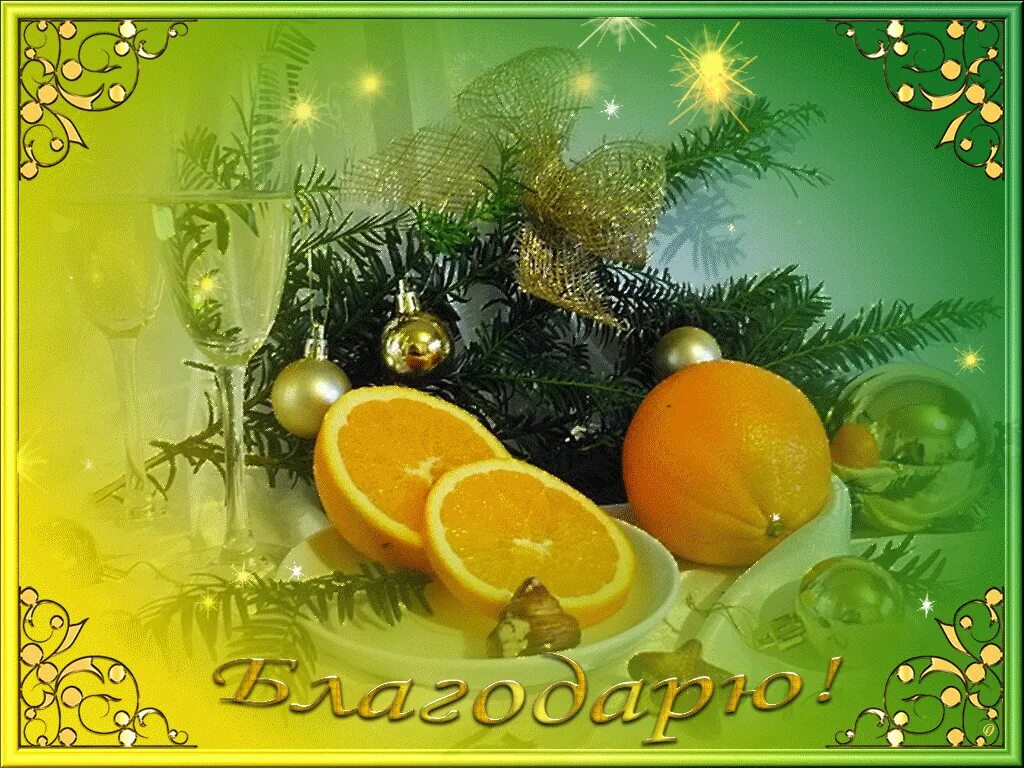 Поздравления с новым годом анимация. Старым новым годом наклейка. Спасибо за поздравления со старым новым. Новогодняя открытка. Спасибо за поздравления со старым новым.